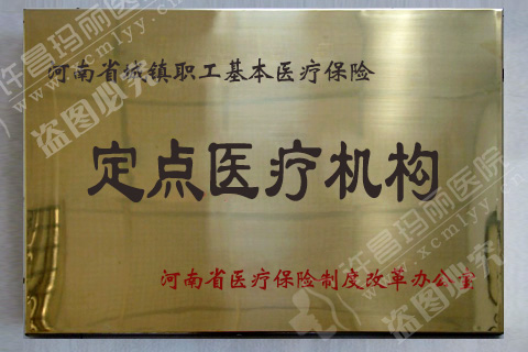 许昌市社会医疗机构协会会员单位