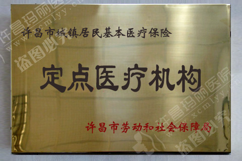 许昌市城镇居民基本医疗保险定点医疗机构